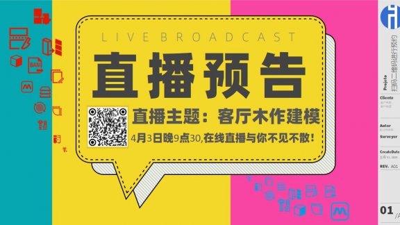 20260403直播预告：客厅木作建模