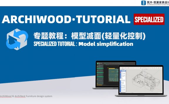 模型减面-SU轻量化控制