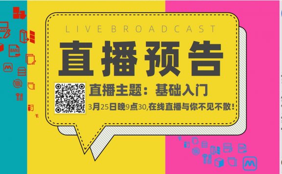 20260325直播预告：基础入门