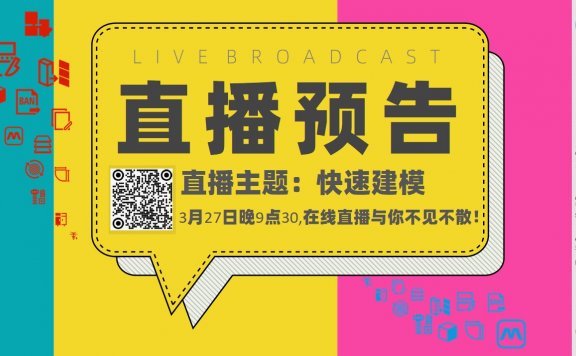 20260327直播预告：快速建模