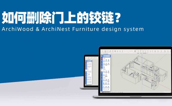 筑木筑巢全局参数添加五金显示五金没有作用？|编辑参数面板显示五金可以控制铰链显示？|如何让门默认不生成铰链？|如何快速删除门上的铰链？