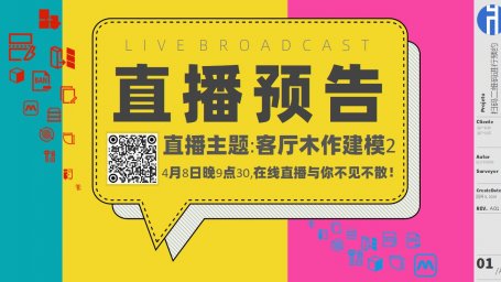 20260408直播预告：客厅木作建模2