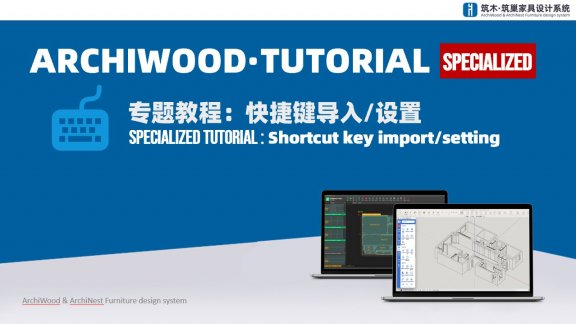 快捷键导入/设置