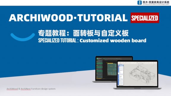 面转板件与自定义板件