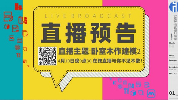 20260410直播预告：卧室木作建模2