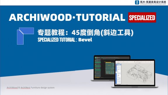 45度倒角(斜边工具)